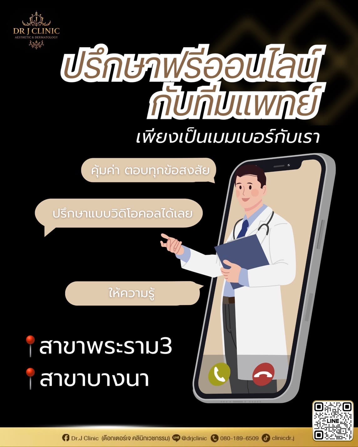ปรึกษาฟรีออนไลน์กับทีมแพทย์ Dr.J Clinic