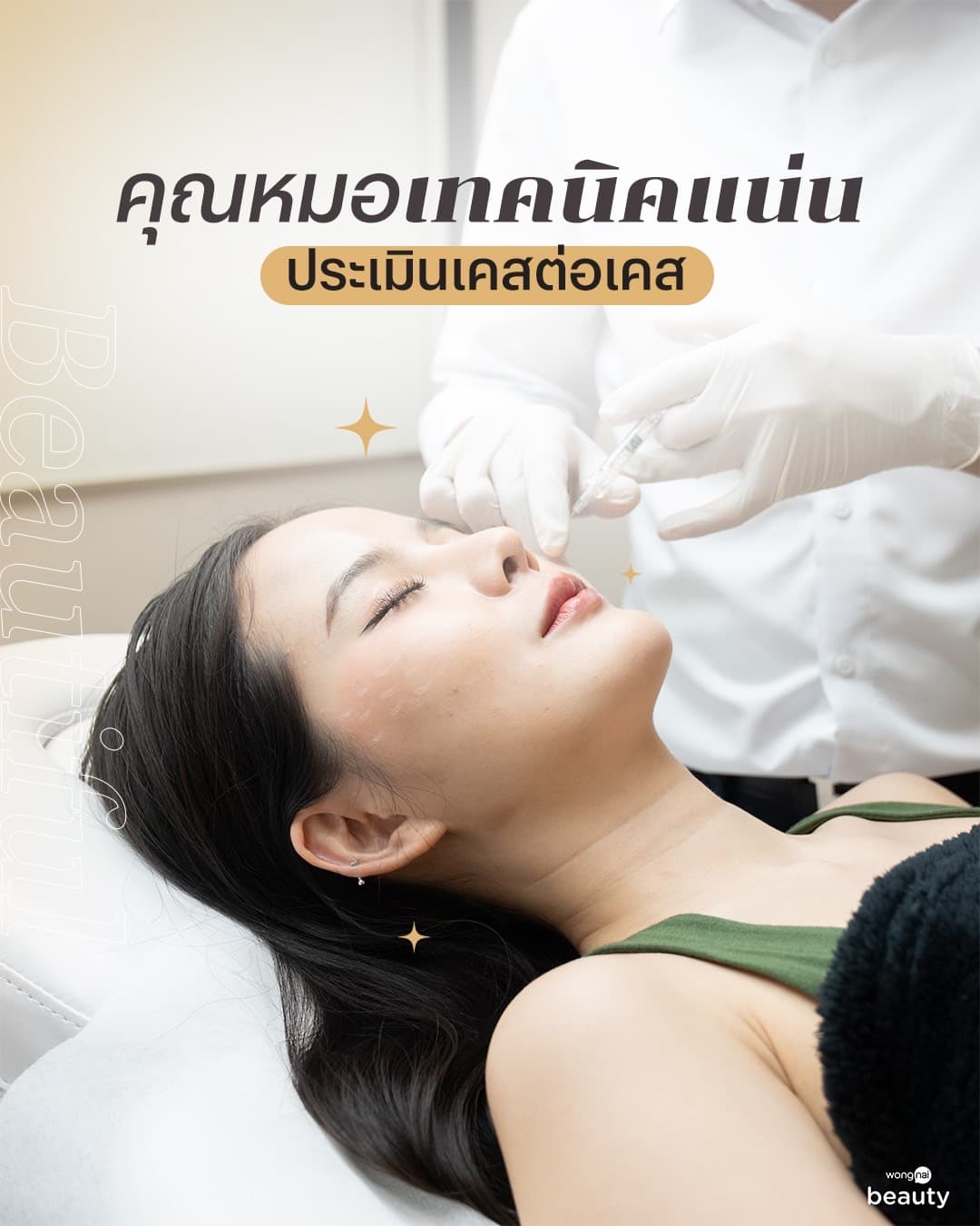 Dr. J Clinic – หมอผู้เชี่ยวชาญด้านการปรับรูปหน้าและฟื้นฟูผิวพรรณที่มีประสบการณ์และความเชี่ยวชาญในด้านนี้ ประเมินผลการรักษาอย่างแม่นยำ เคสต่อเคส
