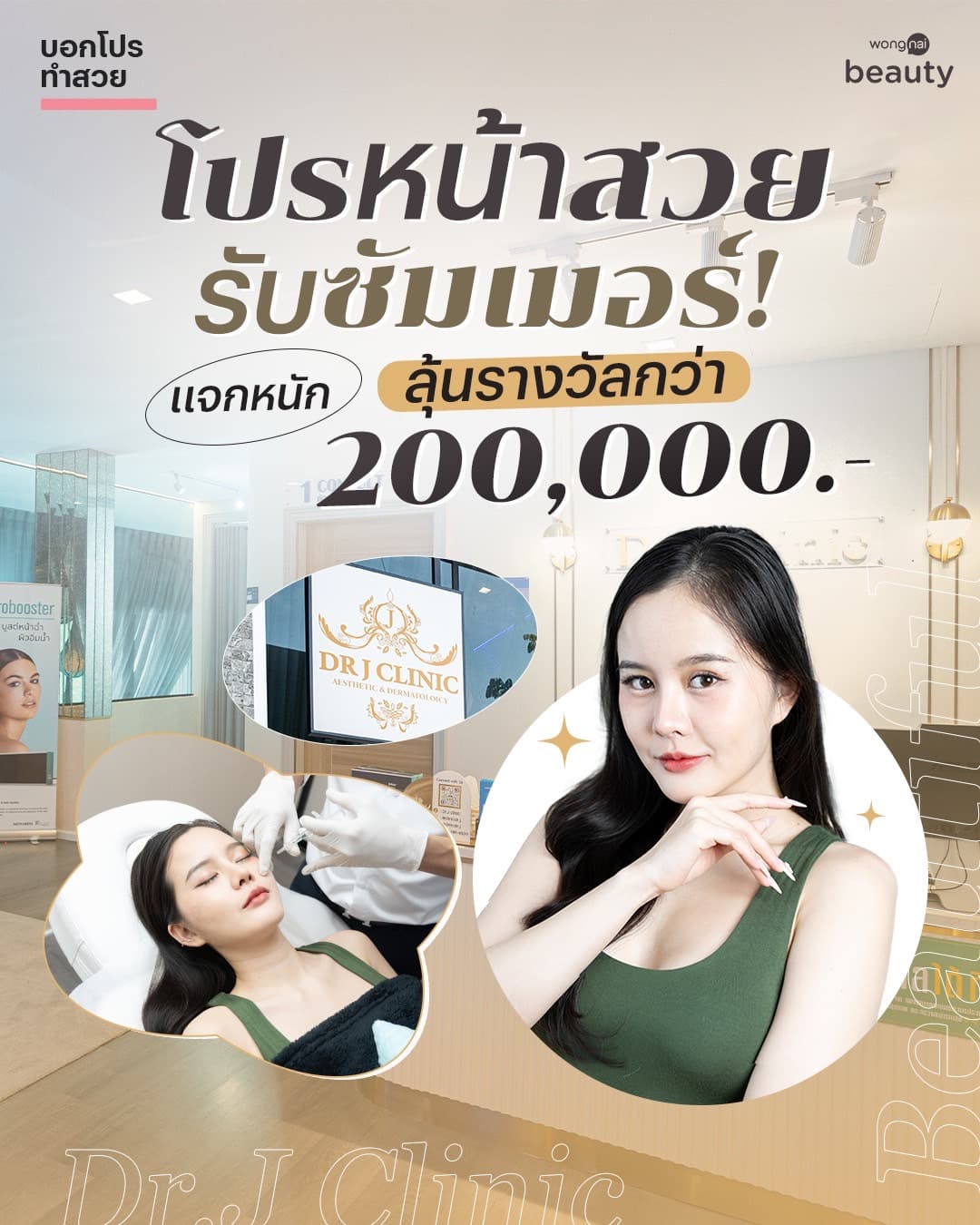 summer promotion – ลุ้นรางวัลใหญ่กับโปรโมชั่นพิเศษที่ Dr. J Clinic มูลค่า 200,000 บาท