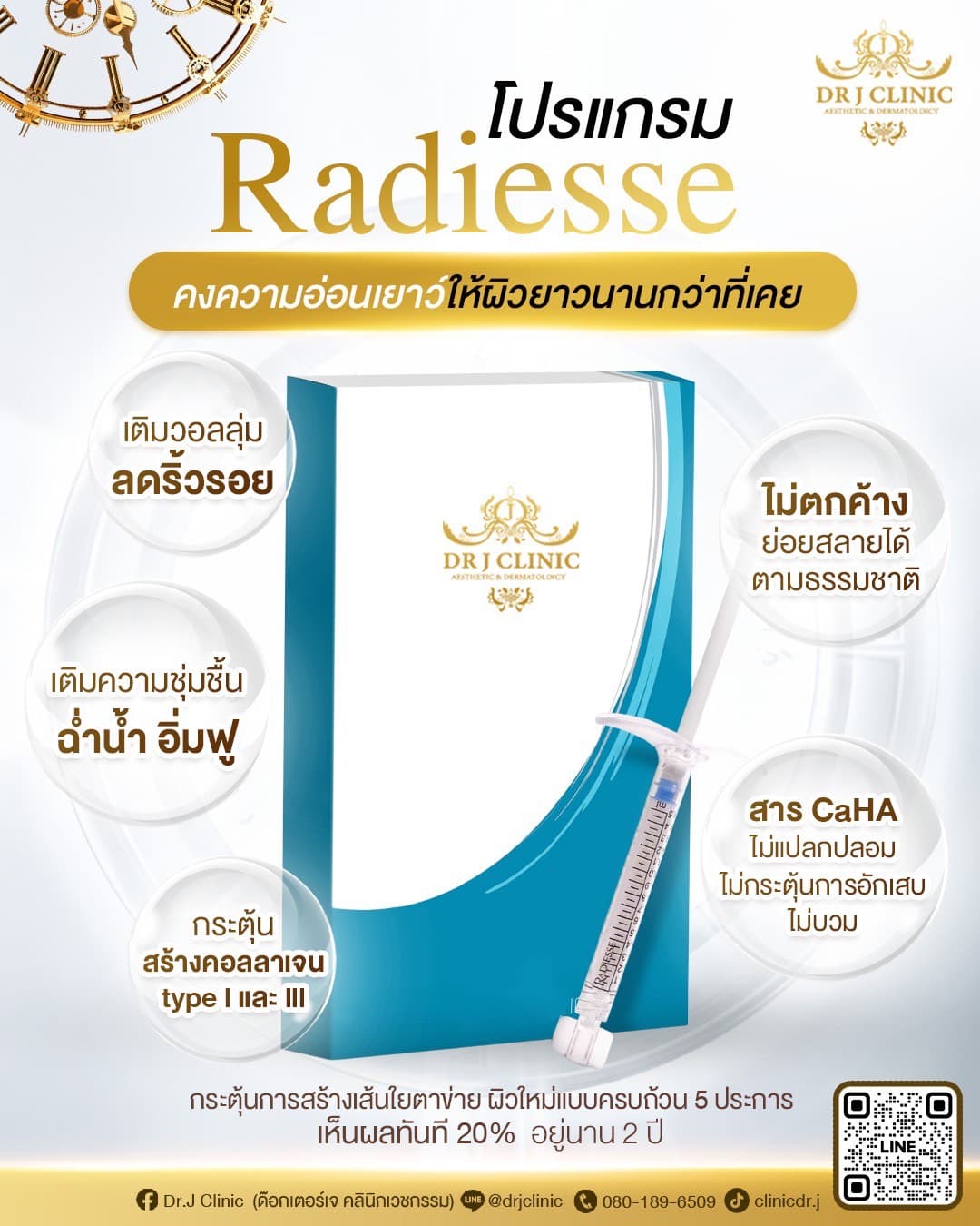 โปรแกรม Radiesse ที่ Dr. J Clinic – ฟิลเลอร์ CaHA กระตุ้นคอลลาเจน เติมวอลลุ่ม ลดริ้วรอย เพิ่มความชุ่มชื้น ผิวฉ่ำฟู ไม่บวม ไม่ตกค้าง ย่อยสลายได้ตามธรรมชาติ เห็นผลทันที 20% อยู่ได้นาน 2 ปี