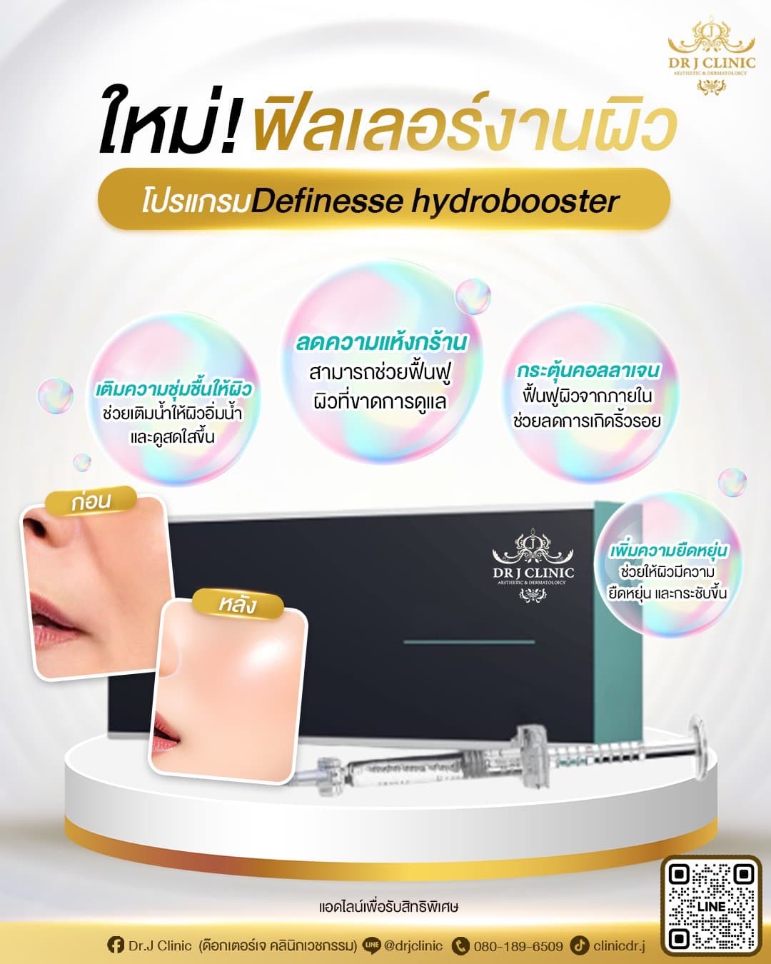 ใหม่! โปรแกรม Definisse Hydrobooster ที่ Dr. J Clinic – ฟิลเลอร์งานผิว เติมความชุ่มชื้น ลดความแห้งกร้าน กระตุ้นคอลลาเจน เพิ่มความยืดหยุ่นของผิว ช่วยให้ผิวอิ่มน้ำ กระชับ และลดริ้วรอย