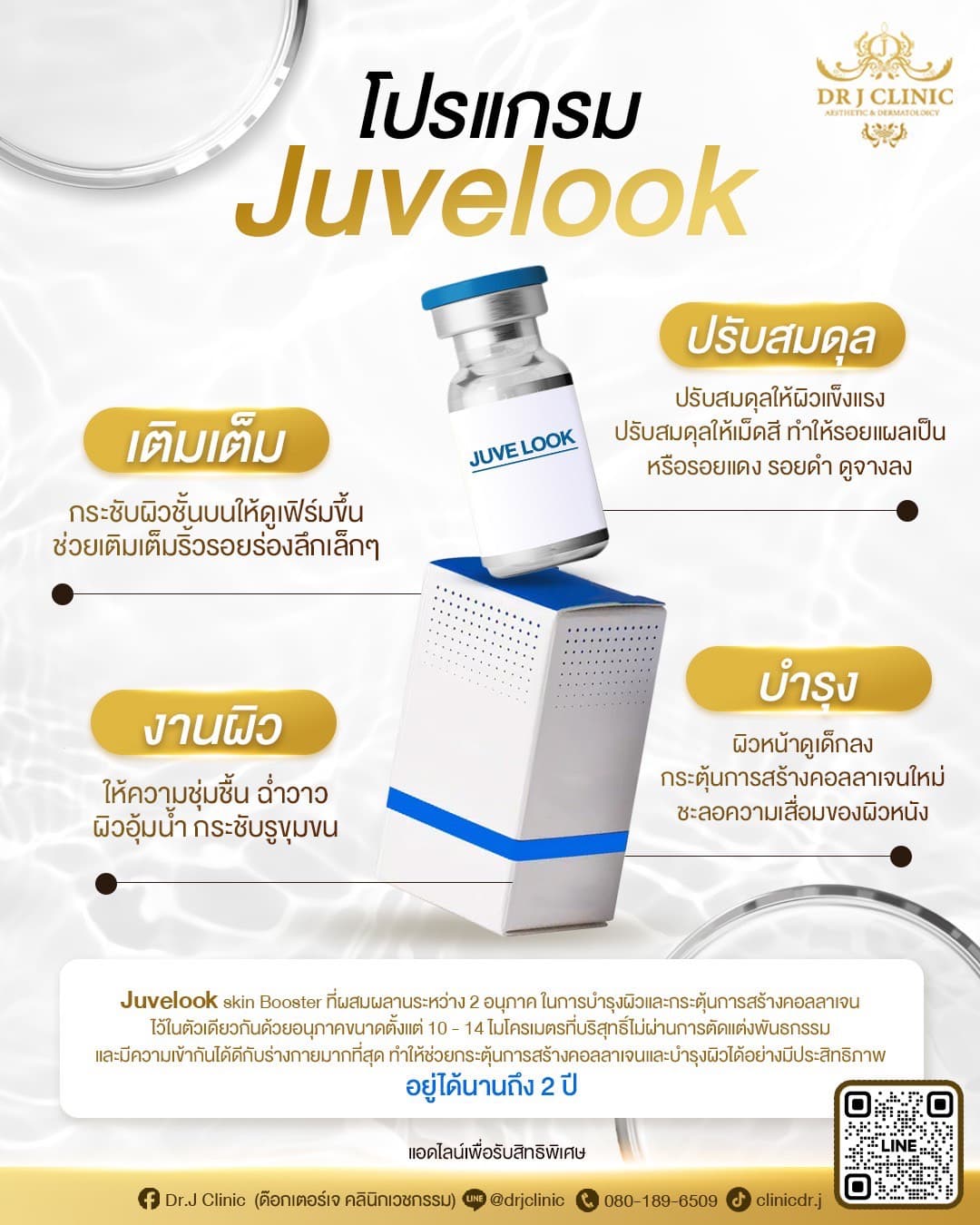 โปรแกรม Juvelook ที่ Dr. J Clinic – Skin Booster ฟื้นฟูผิว บำรุงลึก กระตุ้นคอลลาเจน เติมเต็มริ้วรอยเล็กๆ ให้ผิวชุ่มชื้น อิ่มน้ำ ฉ่ำวาว กระชับรูขุมขน ปรับสมดุลสีผิว ลดรอยแดง รอยดำ อยู่ได้นานถึง 2 ปี