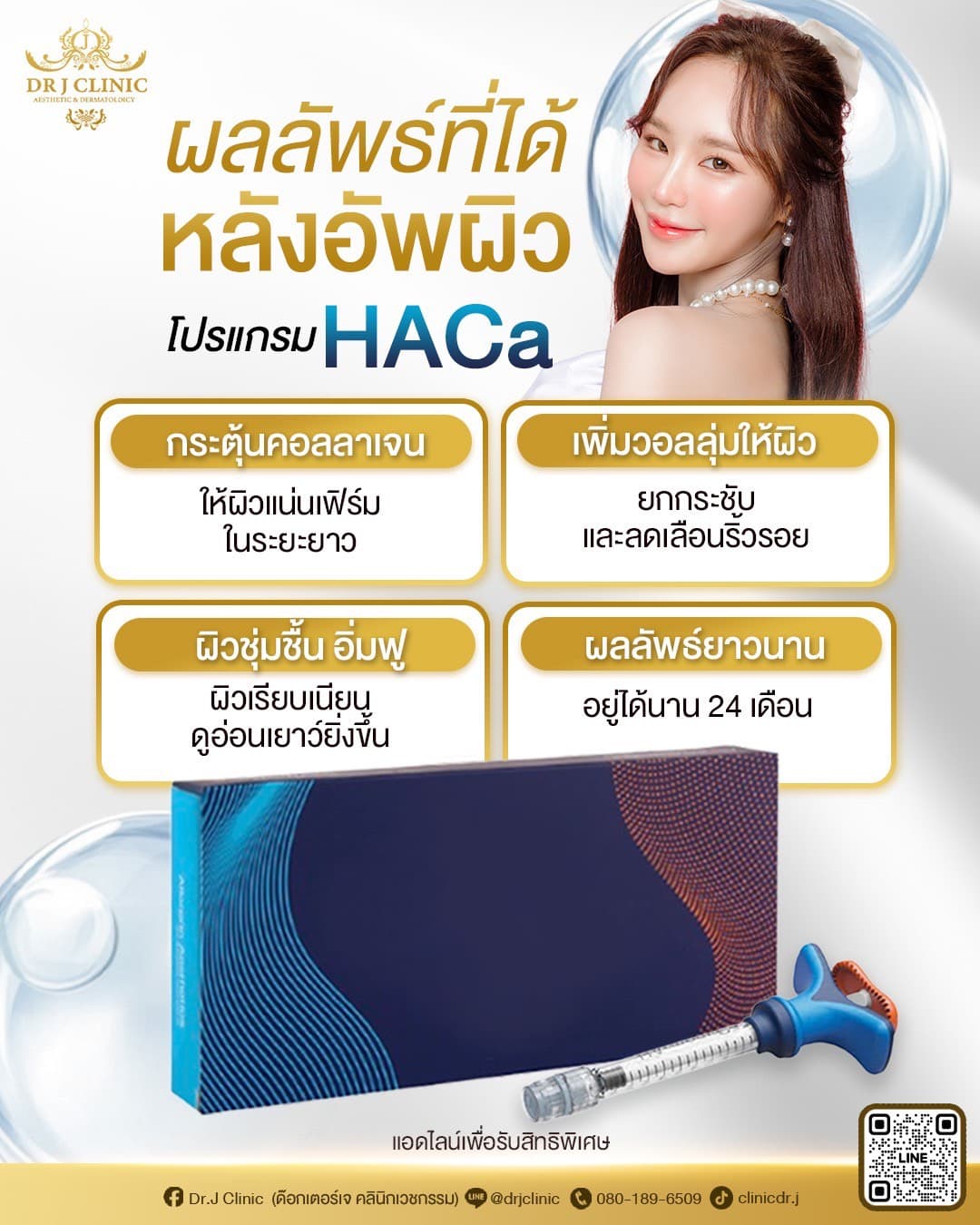 โปรแกรม HACa ที่ Dr. J Clinic – กระตุ้นคอลลาเจน ให้ผิวแน่นเฟิร์ม เพิ่มวอลลุ่ม ยกกระชับ ลดริ้วรอย ผิวชุ่มชื้น อิ่มฟู เรียบเนียน ดูอ่อนเยาว์ ผลลัพธ์อยู่ได้นานถึง 24 เดือน