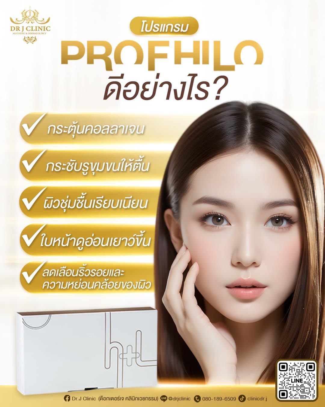 โปรแกรม Profhilo ที่ Dr. J Clinic – กระตุ้นคอลลาเจน ฟื้นฟูผิว กระชับรูขุมขน ผิวชุ่มชื้นเรียบเนียน ลดเลือนริ้วรอย ปรับใบหน้าให้ดูอ่อนเยาว์ ลดความหย่อนคล้อยของผิว