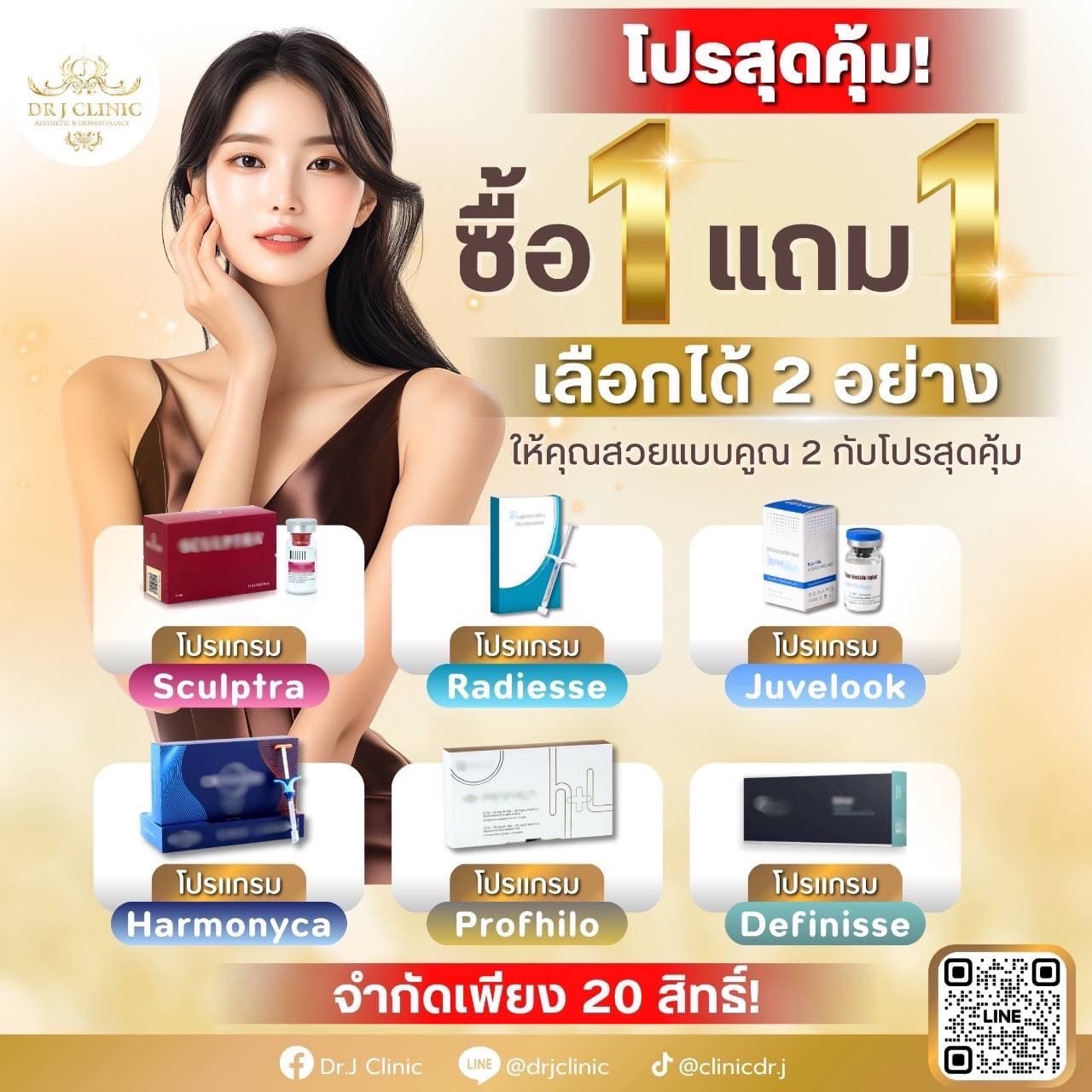 โปรโมชั่นซื้อ 1 แถม 1 ที่ Dr. J Clinic – เลือกโปรแกรมความงาม 2 อย่างสุดคุ้ม เช่น Sculptra, Radiesse, Juvelook, Harmonyca, Profhilo และ Definisse จำนวนจำกัดเพียง 20 สิทธิ์