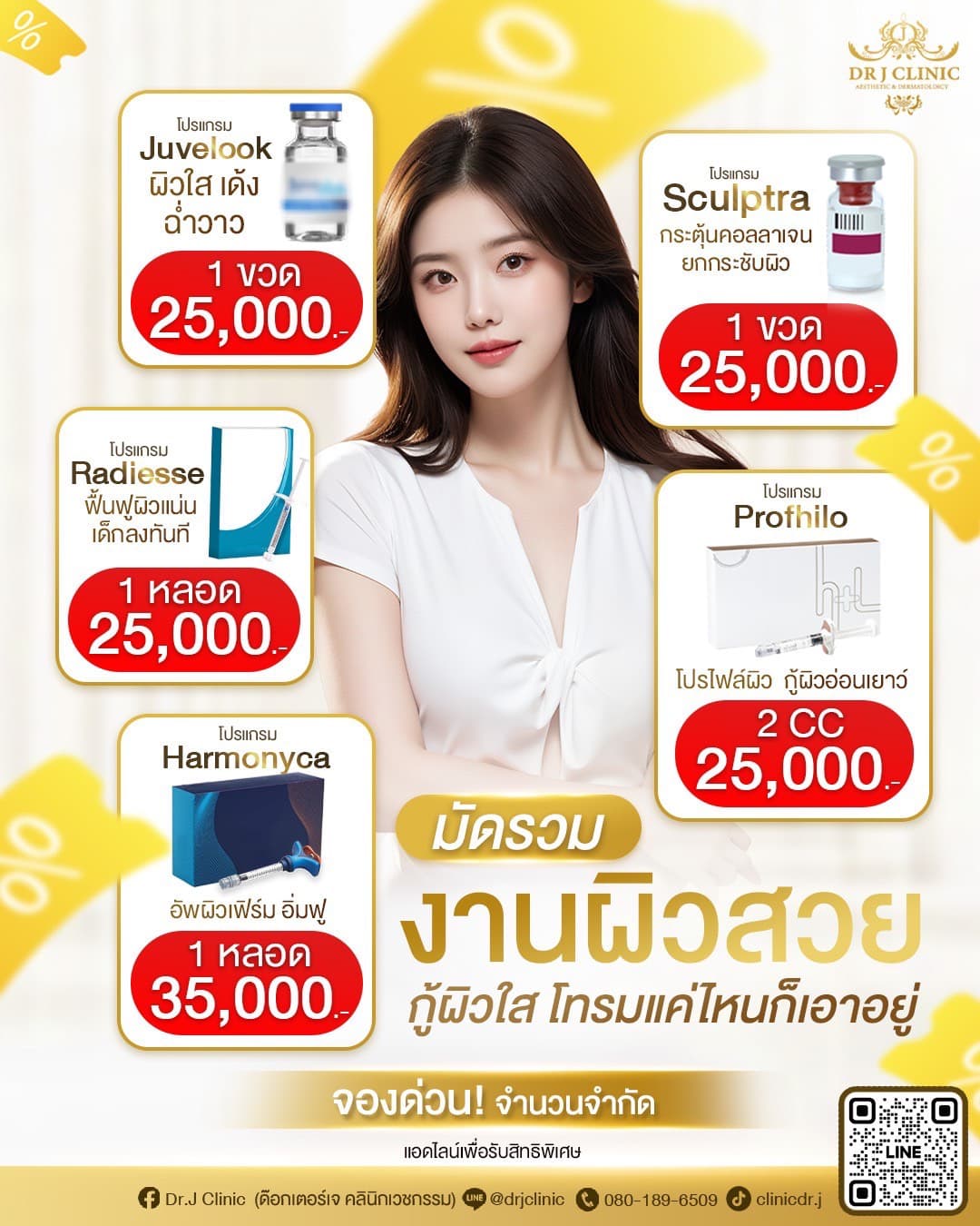 โปรโมชั่นความงามที่ Dr. J Clinic – โปรแกรม Juvelook, Sculptra, Radiesse, Profhilo, และ Harmonyca เพื่อฟื้นฟูผิว กระตุ้นคอลลาเจน ยกกระชับ เติมเต็มผิวใส ราคาพิเศษ เริ่มต้น 25,000 บาท