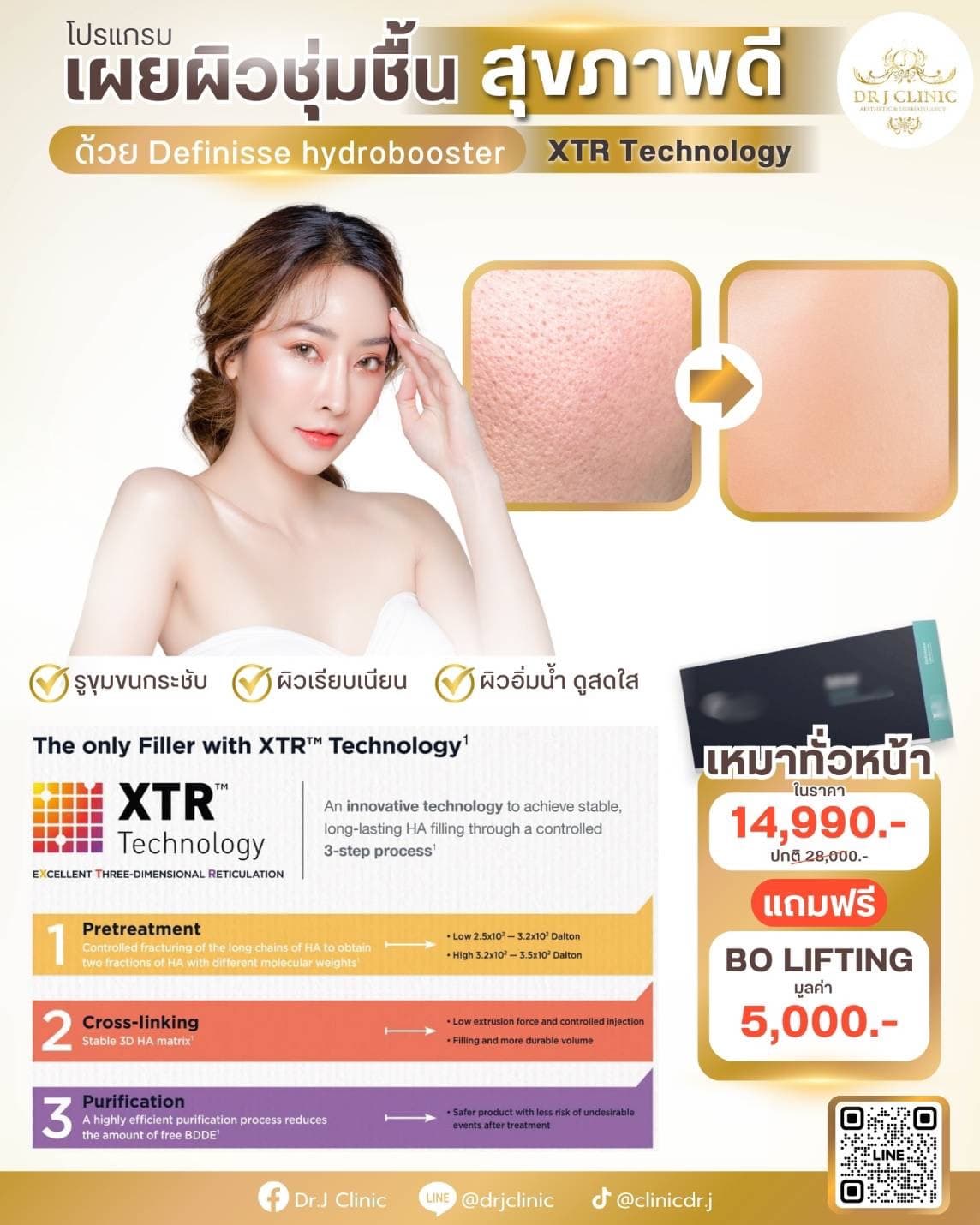 โปรโมชั่น Definisse Hydrobooster ที่ Dr. J Clinic – เทคโนโลยี XTR เติมความชุ่มชื้นให้ผิว ลดรูขุมขน กระชับผิว เรียบเนียน อิ่มน้ำ ดูสดใส พิเศษ 14,990 บาท แถมฟรี BO Lifting มูลค่า 5,000 บาท