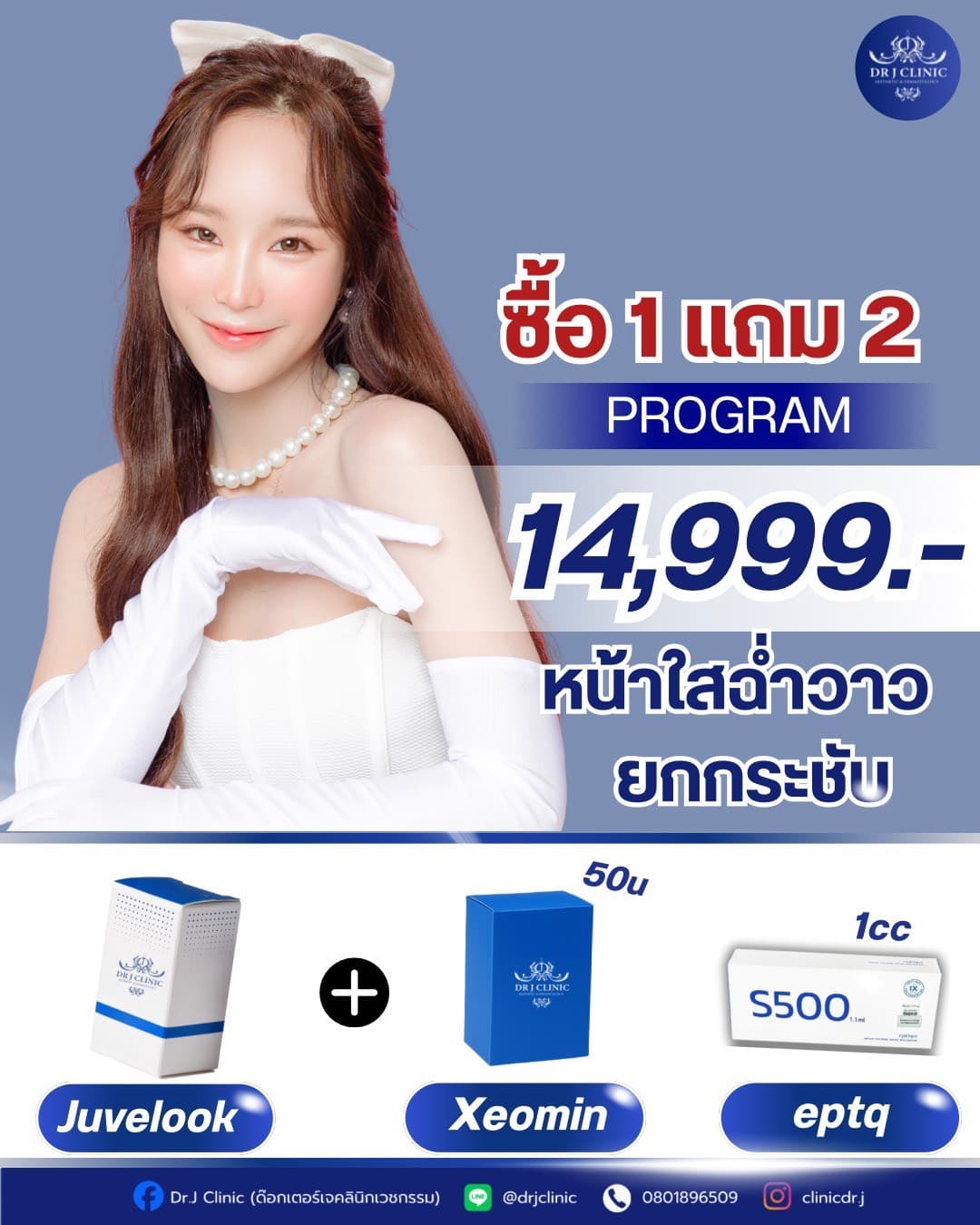 โปรแกรม ซื้อ 1 แถม 2 จาก DR.J Clinic รวม Juvelook, Xeomin และ eptq เพื่อผิวหน้ากระจ่างใส ยกกระชับ ราคาโปรโมชั่น 14,999 บาท ภาพนางแบบผิวสวยใสในชุดขาวพร้อมเครื่องประดับมุก โลโก้และช่องทางติดต่อคลินิกอยู่ด้านล่าง